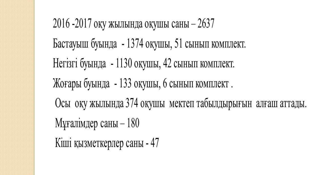 Мектеп жетістіктері 2015-2016