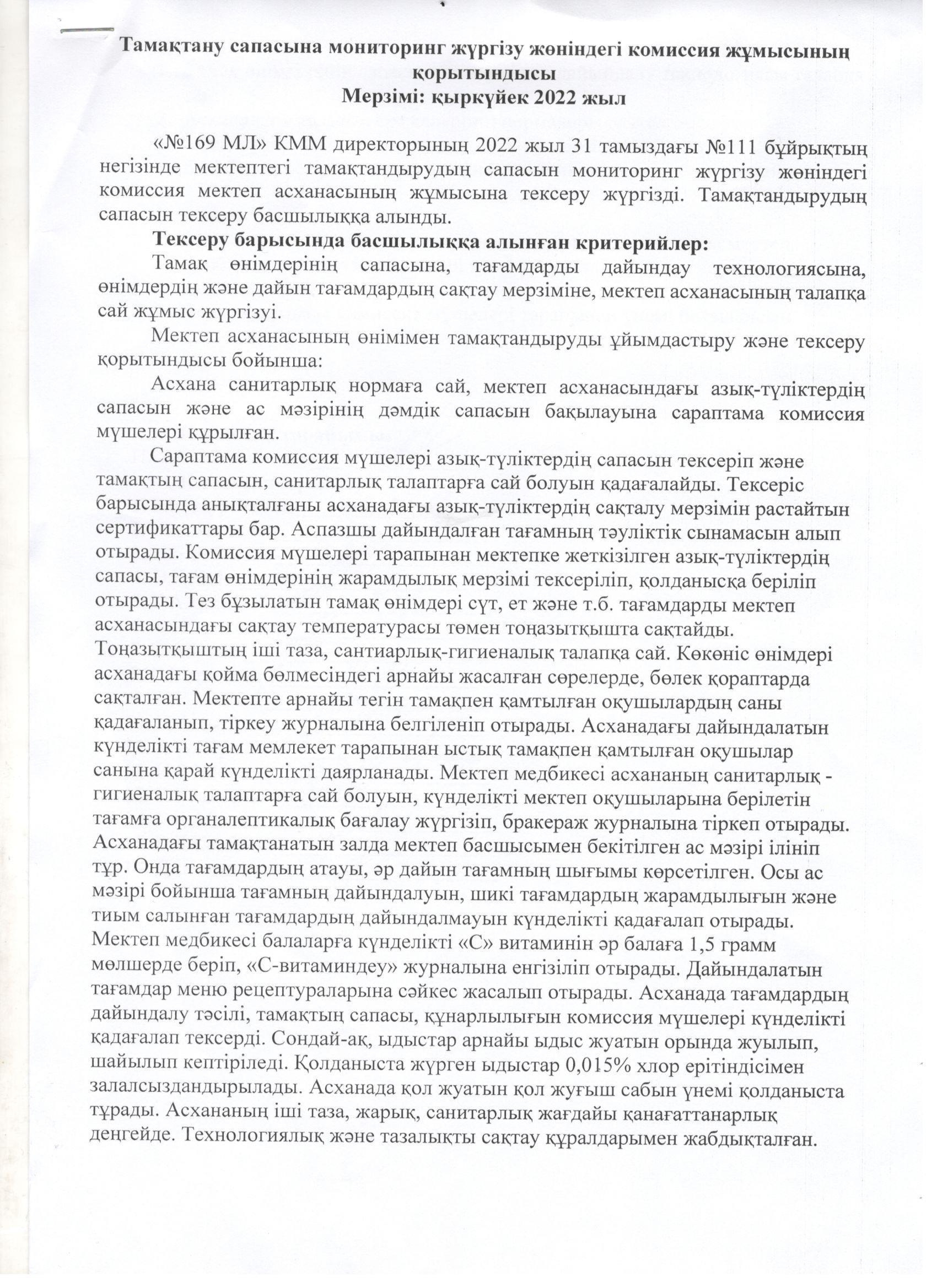 Тамақтану сапасына мониторинг жүргізу жөніндегі комиссия жұмысының қорытындысы