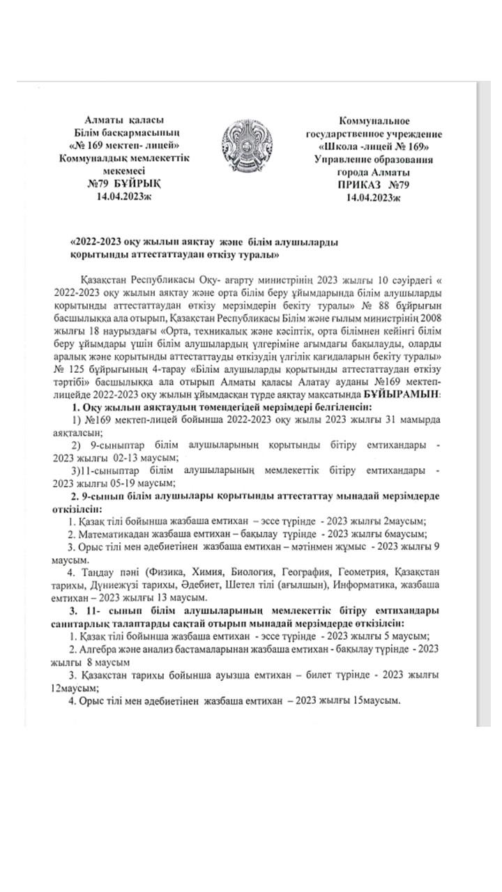 2022-2023 оқу жылын аяқтау және орта білім беру ұйымдарында білім алушыларды қорытынды аттестаттаудан өткізу мерзімдерін бекіту туралы