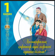 "1 қазан-Халықаралық қарттар күні" мерекесімен құттықтаймыз!