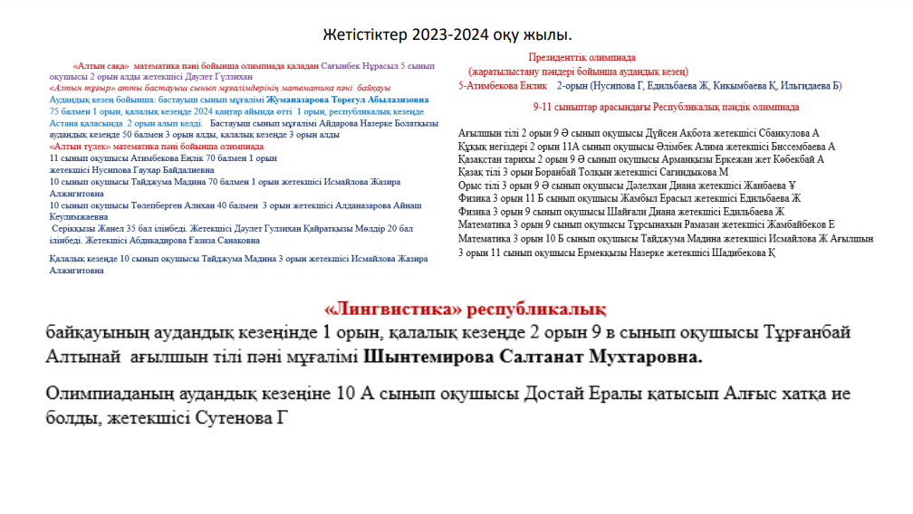 Жетістіктер