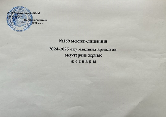 2024-2025 оқу жылынына арналған оқу-тәрбие жұмыс жоспары.