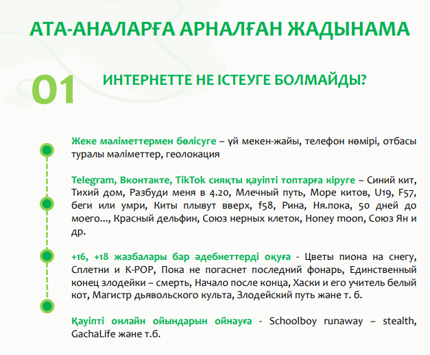 Ата-аналарға арналған жадынама.