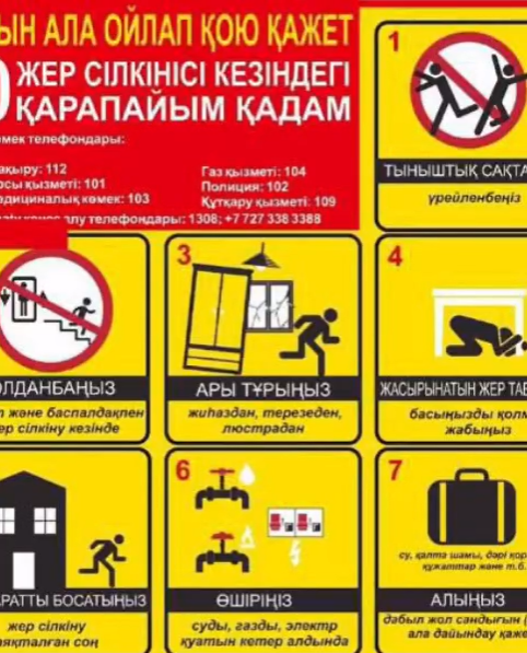 Жер сілкінісі кезіндегі Жадынама