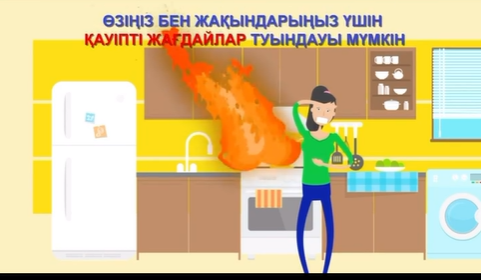 Өрт қауіпсіздік ережелерін сақтау