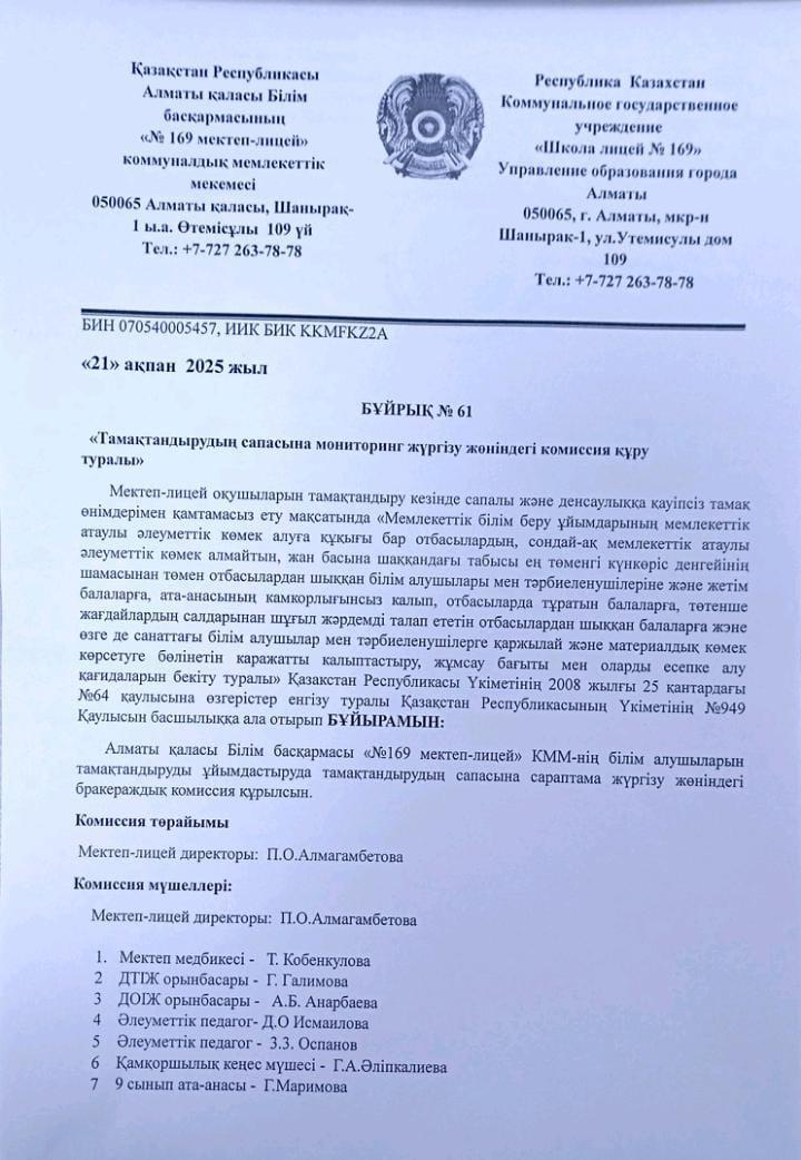 21.02.2025 21.02.2025  Тамақтанудың сапасына мониторинг жүргізу жөніндегі комиссия құру