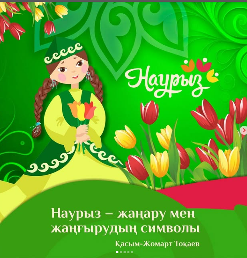 19 наурыз-жаңару күні !!!
