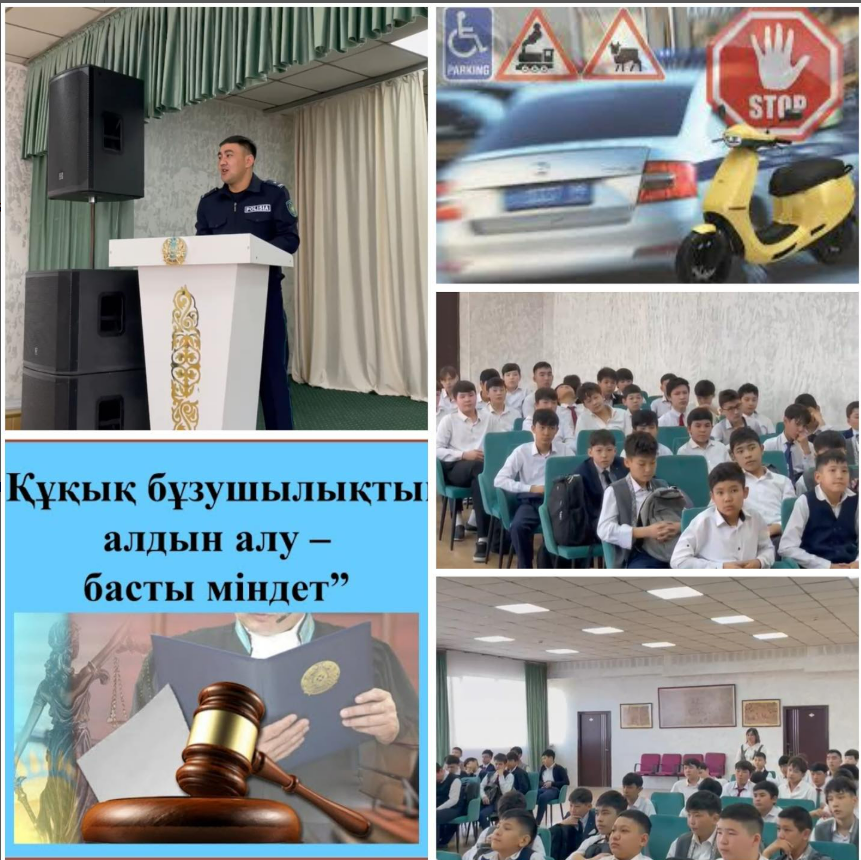 “Құқық бұзушылықтың алдын -алу “