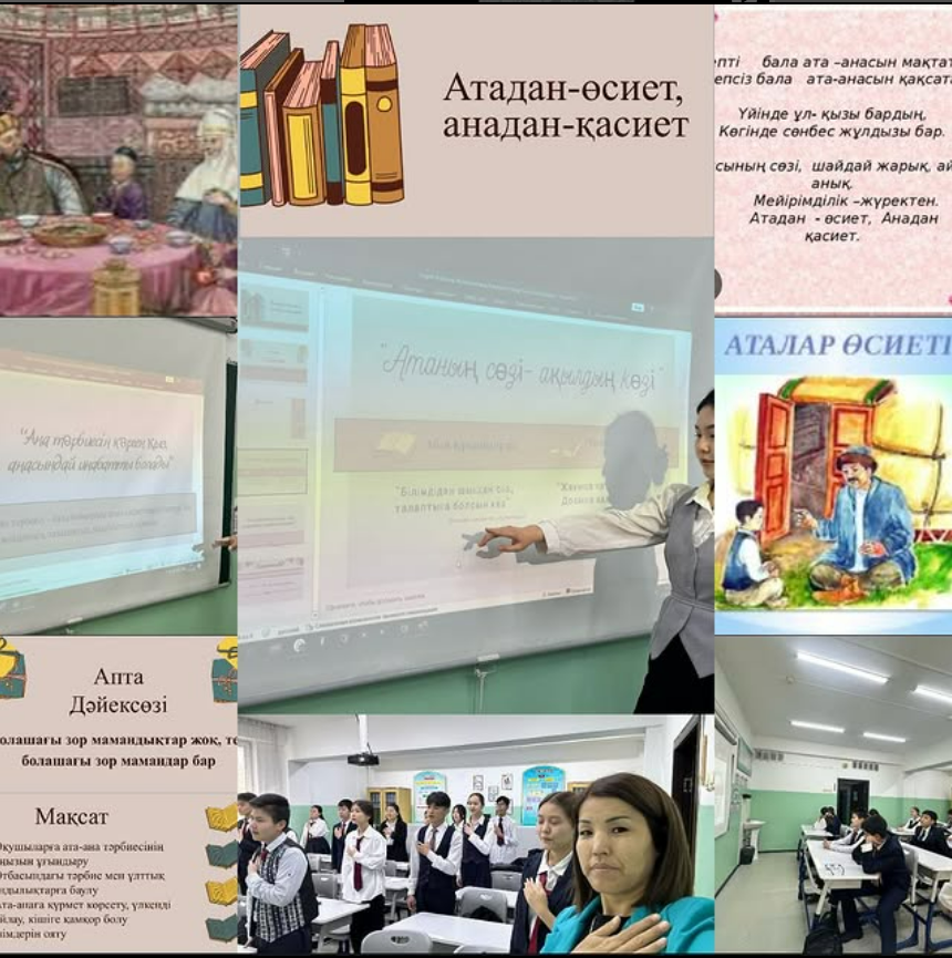 «Атадан өсиет,анадан қасиет”