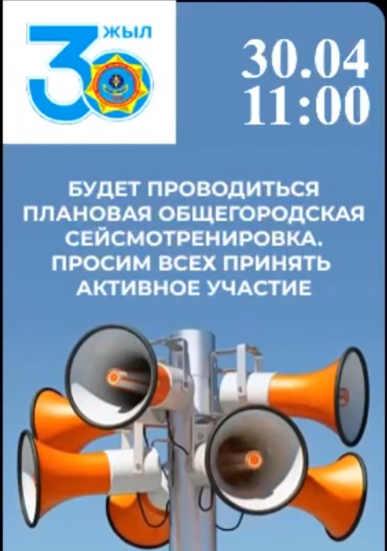2025 жылғы 30 сәуір Алматы қаласы бойынша жалпықалалық сейсможаттығу