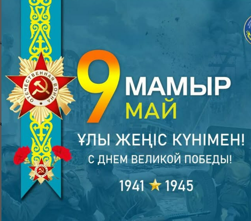 9 Мамыр – Жеңіс күнімен құттықтаймыз! Ұлы Жеңіске 80жыл!
