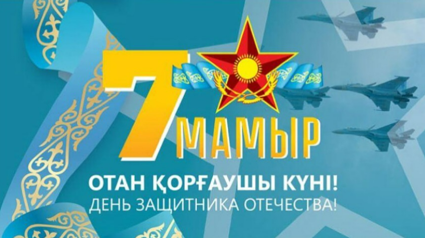 7 мамыр – Отан қорғаушылар күні Ер жүрек азаматтарымызды мерекемен шын жүректен құттықтаймыз! Ел тыныштығы мен бейбіт өмірдің берекесін сақтап жүрген барша ер-азаматтарға алғысымыз шексіз!