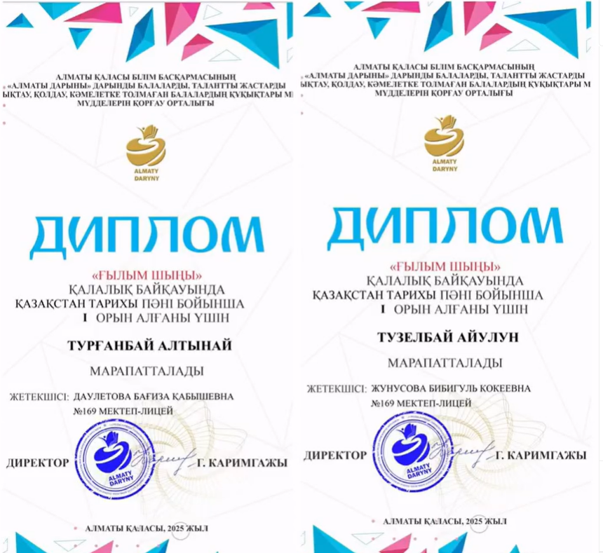 “Ғылым шыңы” қалалық байқауынан тарих пәні бойынша оқушылары 1-орын алған Даулетова Бағиза апай мен Жунусова Бибігүл апайды құттықтаймыз