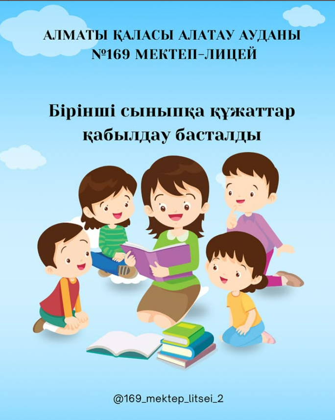 2025 жылдың 1 сәуірінде 2025-2026 оқу жылына бірінші сыныпқа құжаттар қабылдау басталады. ✍🏻 Биыл бірінші сыныпқа өтініш қабылдау 1 сәуірде басталып, 2025 жылдың 31 тамызына дейін жалғасады.