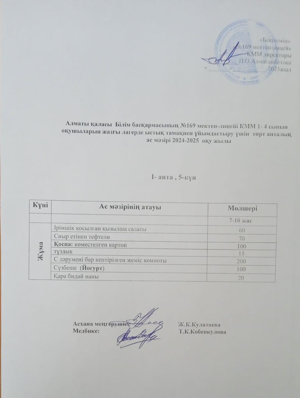 Ас мәзірі 30.05.2025 ж