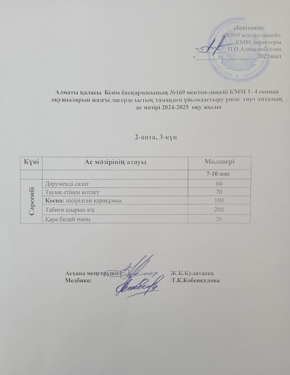 Ас мәзірі 04.06.2025ж