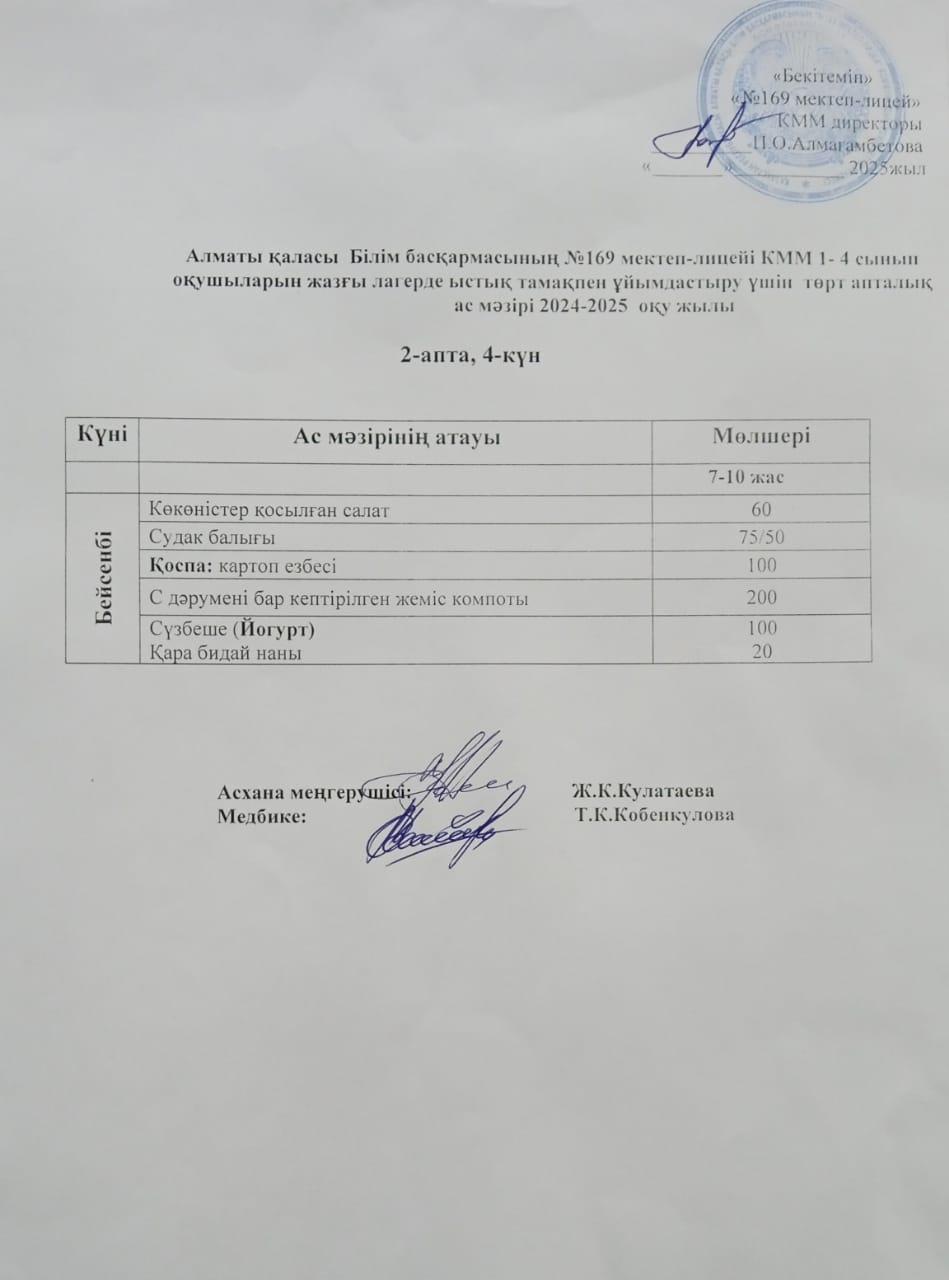 Ас мәзірі 05.06.2025ж