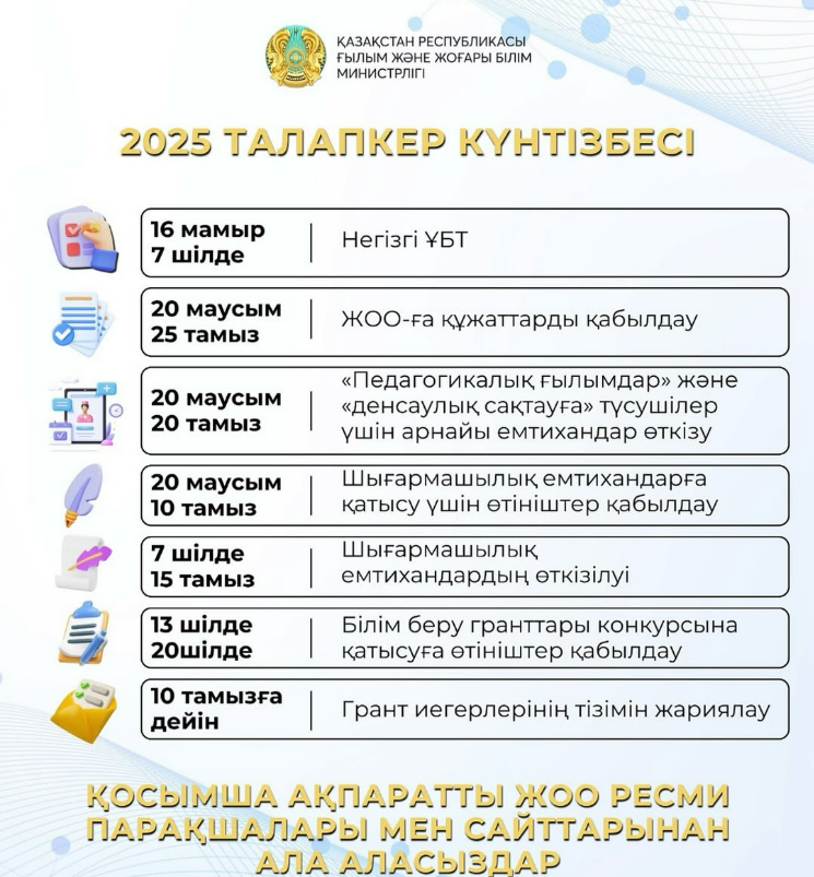 🎓 Құрметті талапкерлер, сіздердің назарларыңызға талапкерге арналған күнтізбені ұсынамыз!