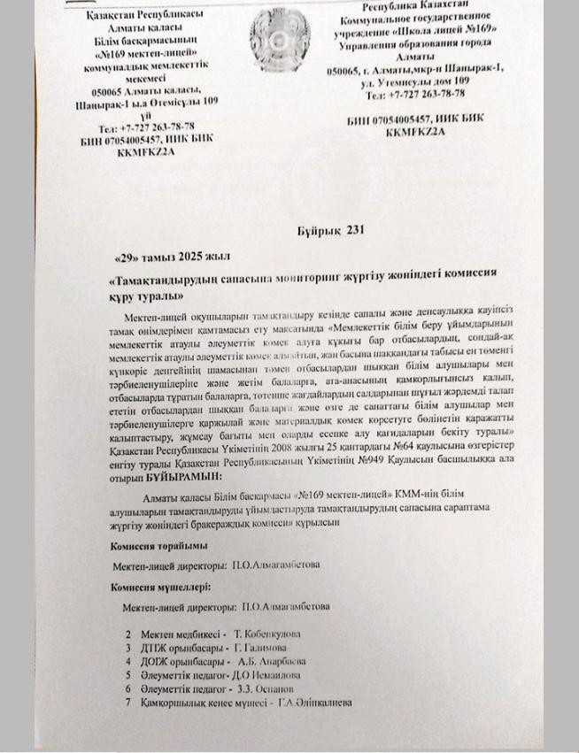 02.09.2025 жыл Тамақтандырудың сапасына мониторинг жүргізу жөніндегі комиссия құру туралы