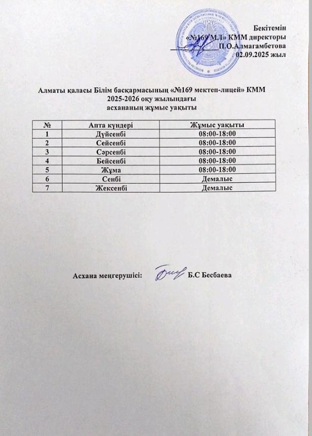 02.09.2025 жыл асхананың жұмыс уақыты