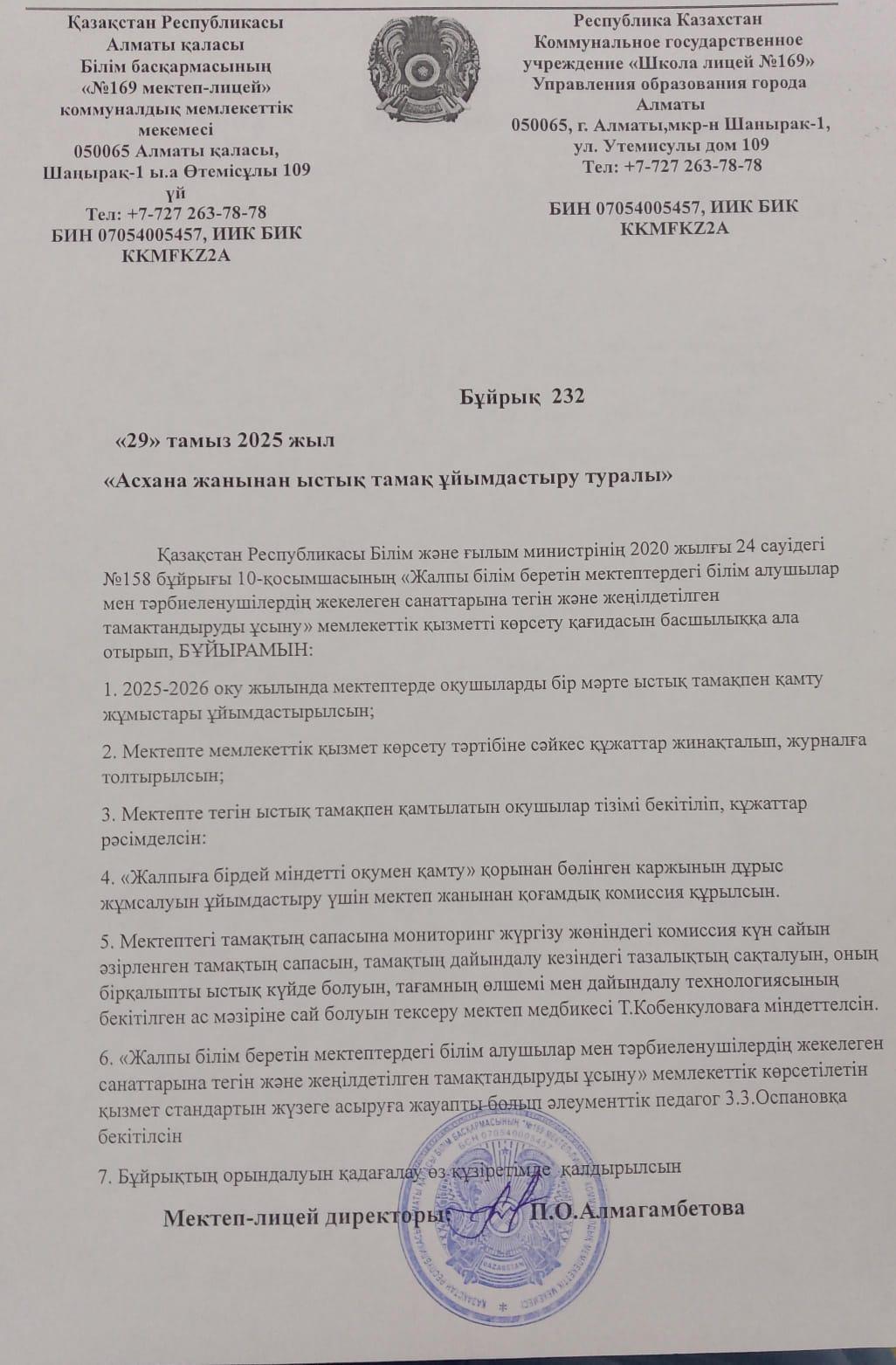 02.09.2025 жыл Асхана жаныннан ыстық тамақ ұйымдастыру туралы