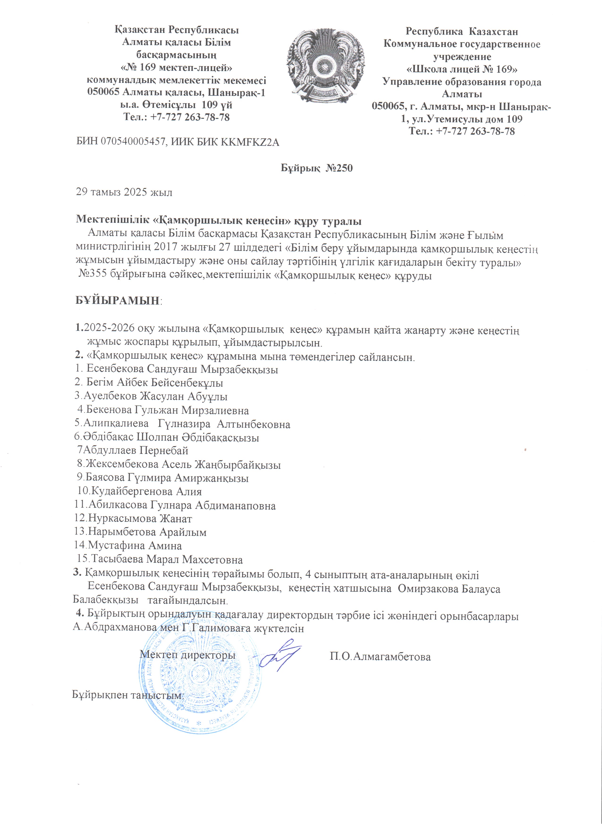 Бұйрық№250 Мектепішілік қамқоршылық кеңесін құру туралы