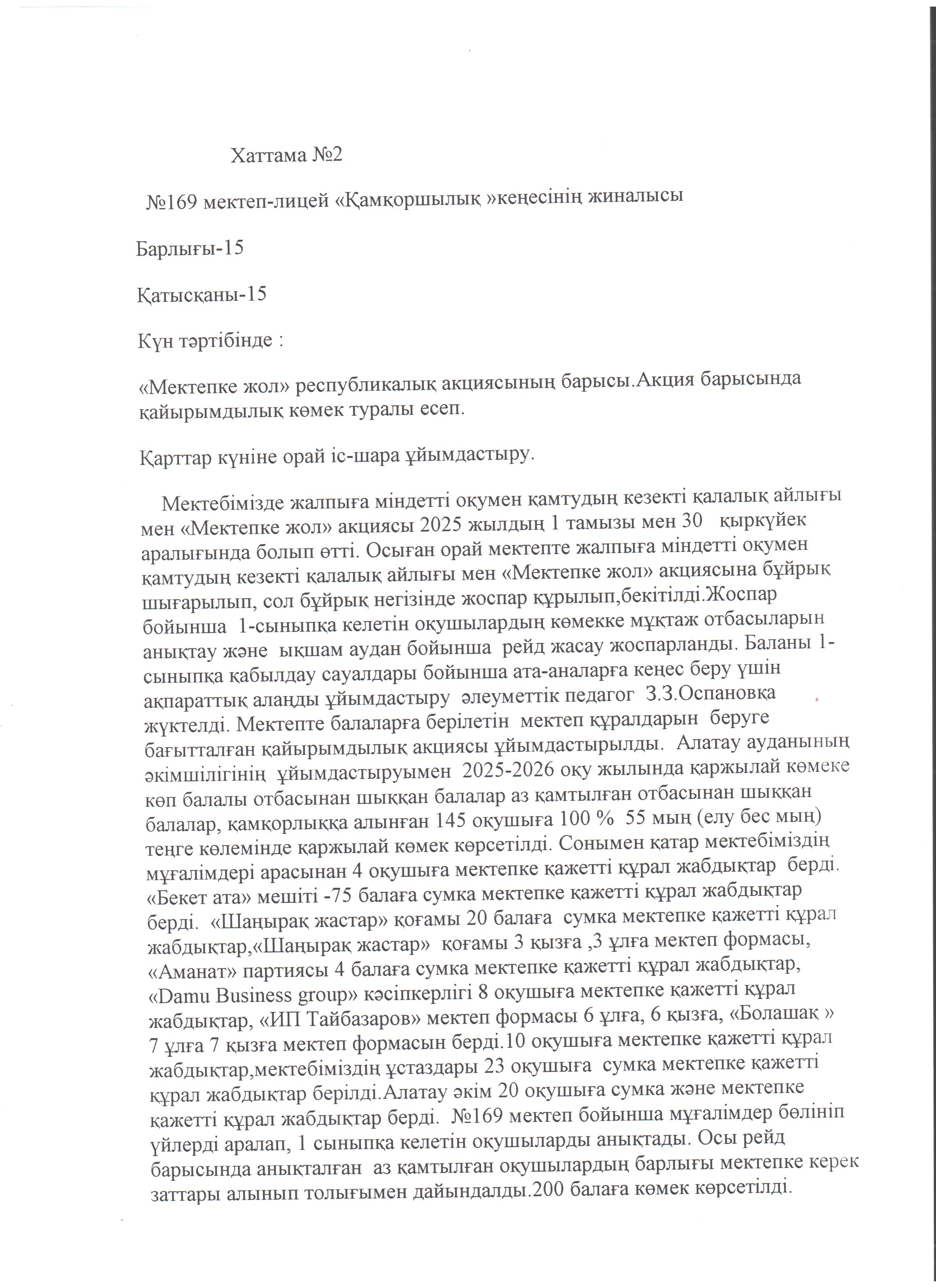 Қамқоршылық кеңесінің жиналысы №1