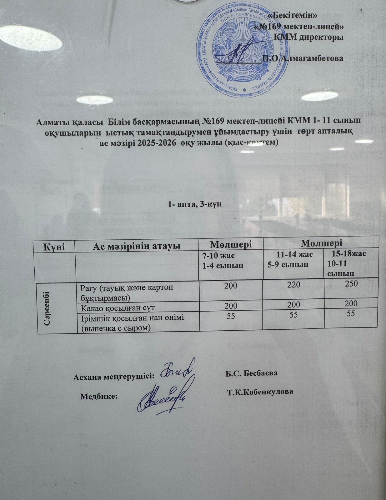 АС МӘЗІРІ 03.12.2025