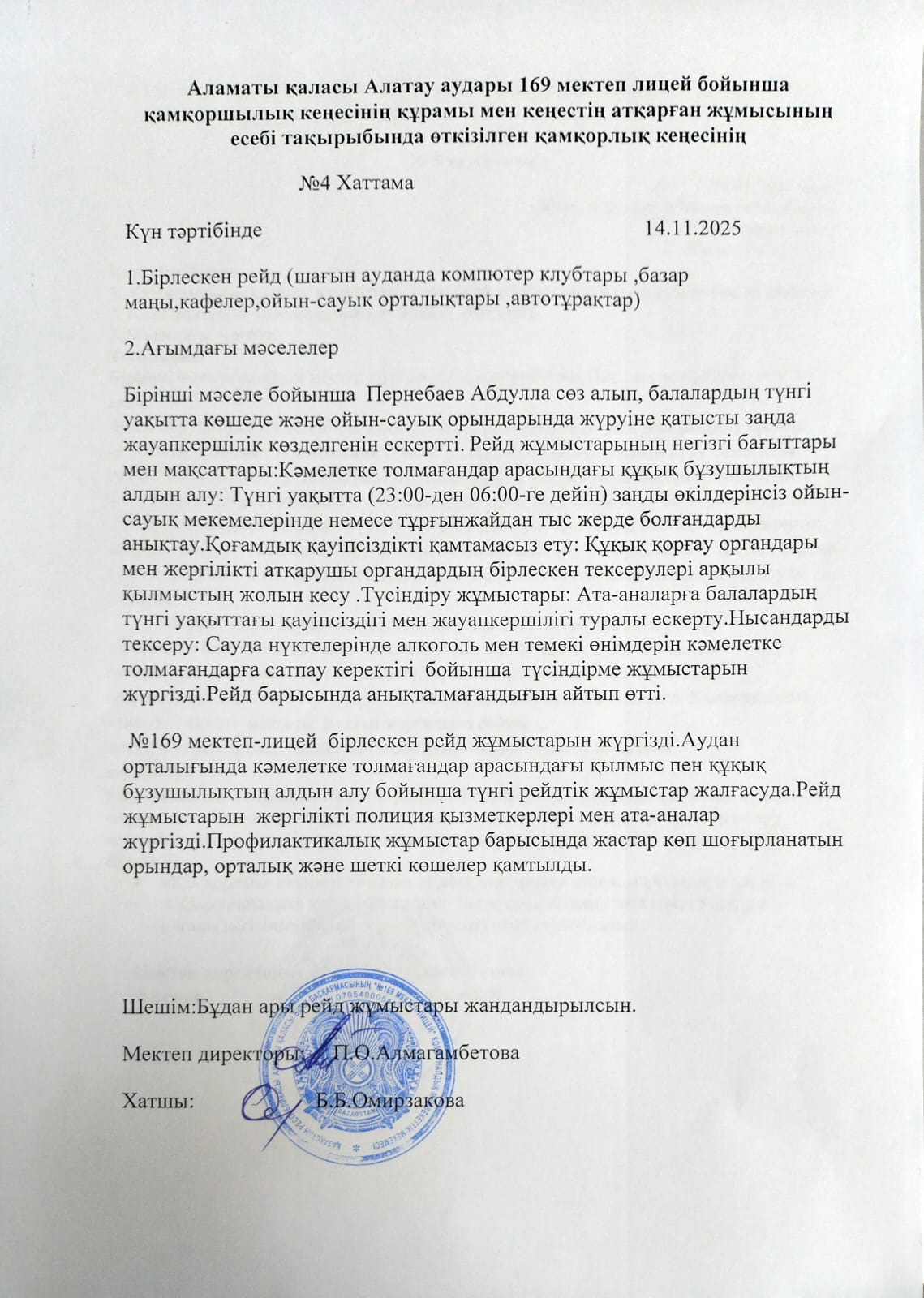 №169 мектеп-лицейі бойынша қамқоршылық кеңесінің құрамы мен кеңестің атқарған жұмысының есебі тақырыбында өткізілген хаттамасы  Хаттама №4