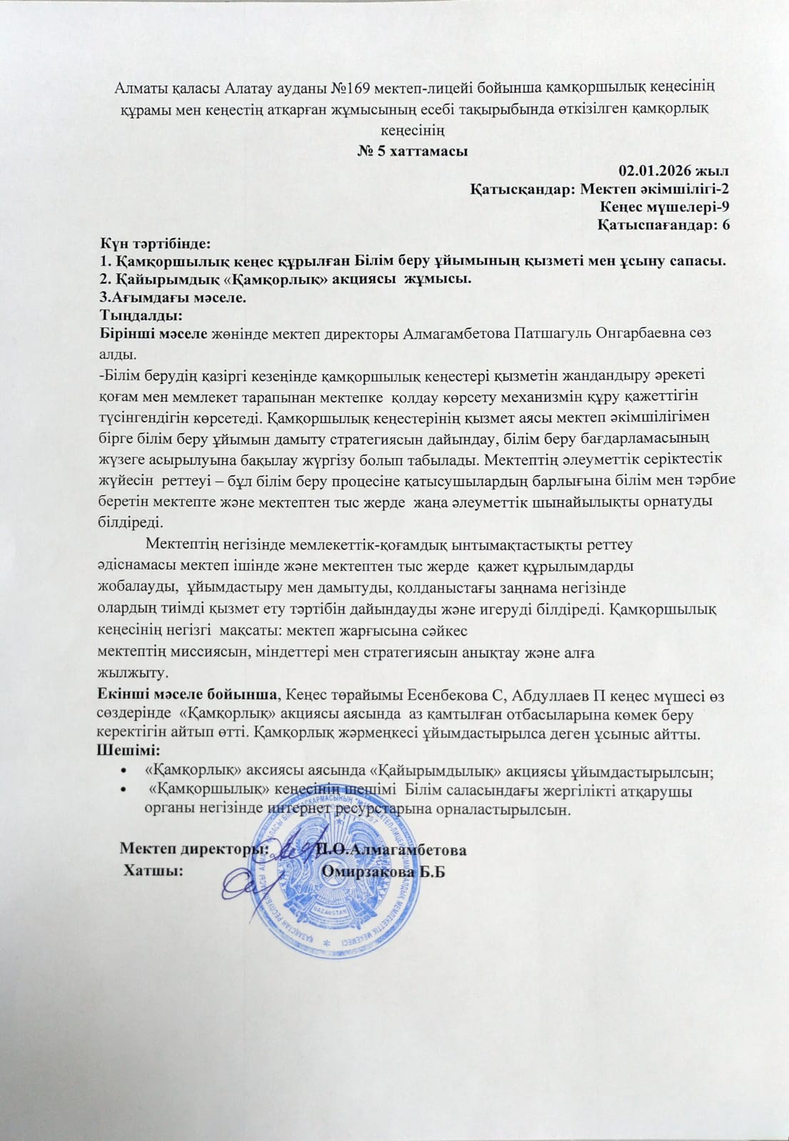 Алматы қаласы Алатау ауданы №169 мектеп-лицейі бойынша қамқоршылық кеңесінің құрамы мен кеңестің атқарған жұмысының есебі тақырыбында өткізілген қамқорлық кеңесінің хаттамасы