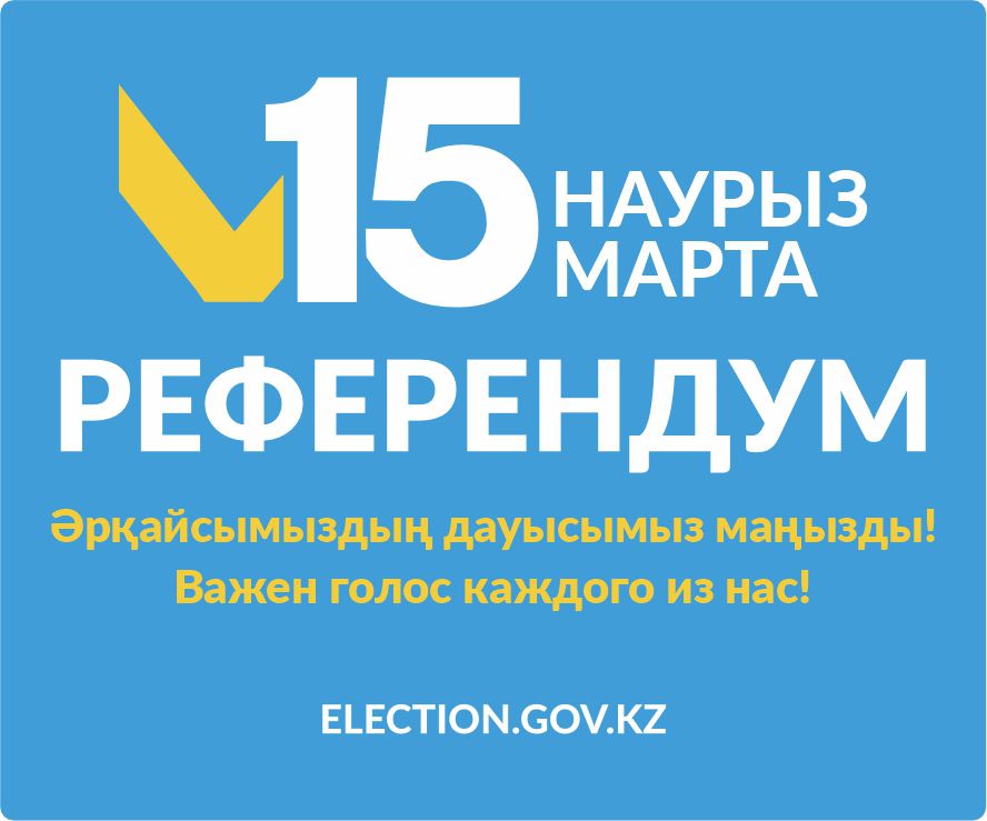 15 наурыз РЕФЕРЕНДУМ