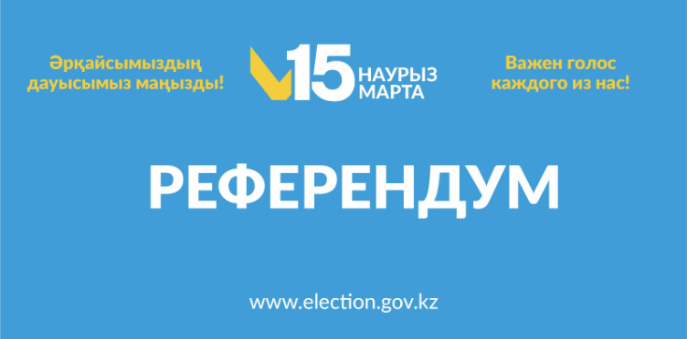 РЕФЕРЕНДУМ 2026