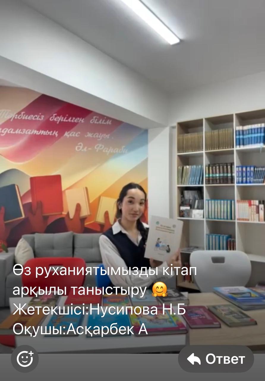 Өз руханиятымызды кітап арқылы таныстыру.  Жетекшісі Нусипова Н Оқушы Асқарбек А.