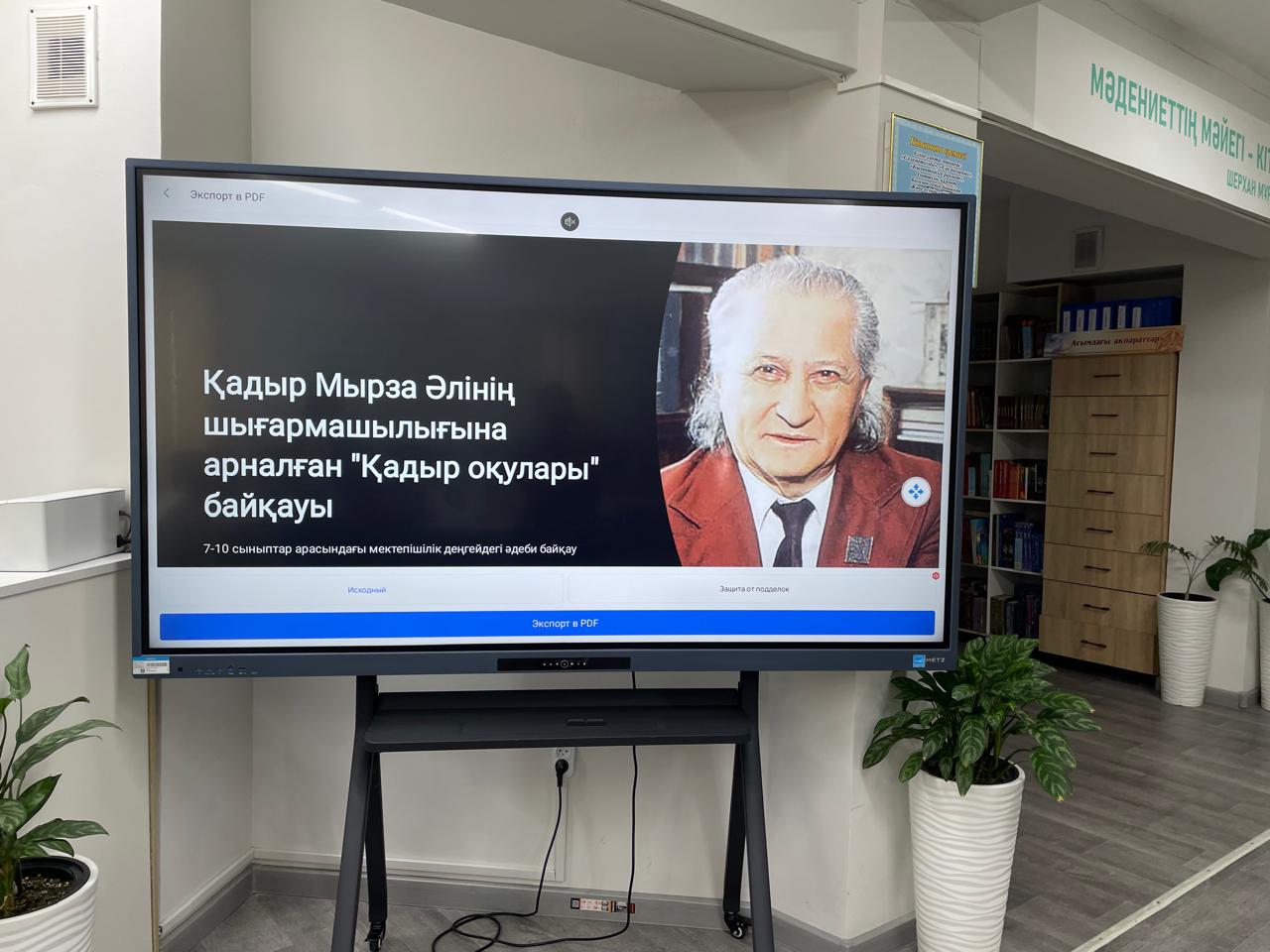 Бүгін “ Оқуға құштар мектеп “, “ Балалар кітапханасы” аясында “ Қадыр оқулары “ атты Қазақстанның халық жазушысы, ақын Қадыр Ғинаятұлы Мырза Әлі халқына өлшеусіз қызмет еткен, адам жанының суреткері екенін білеміз.