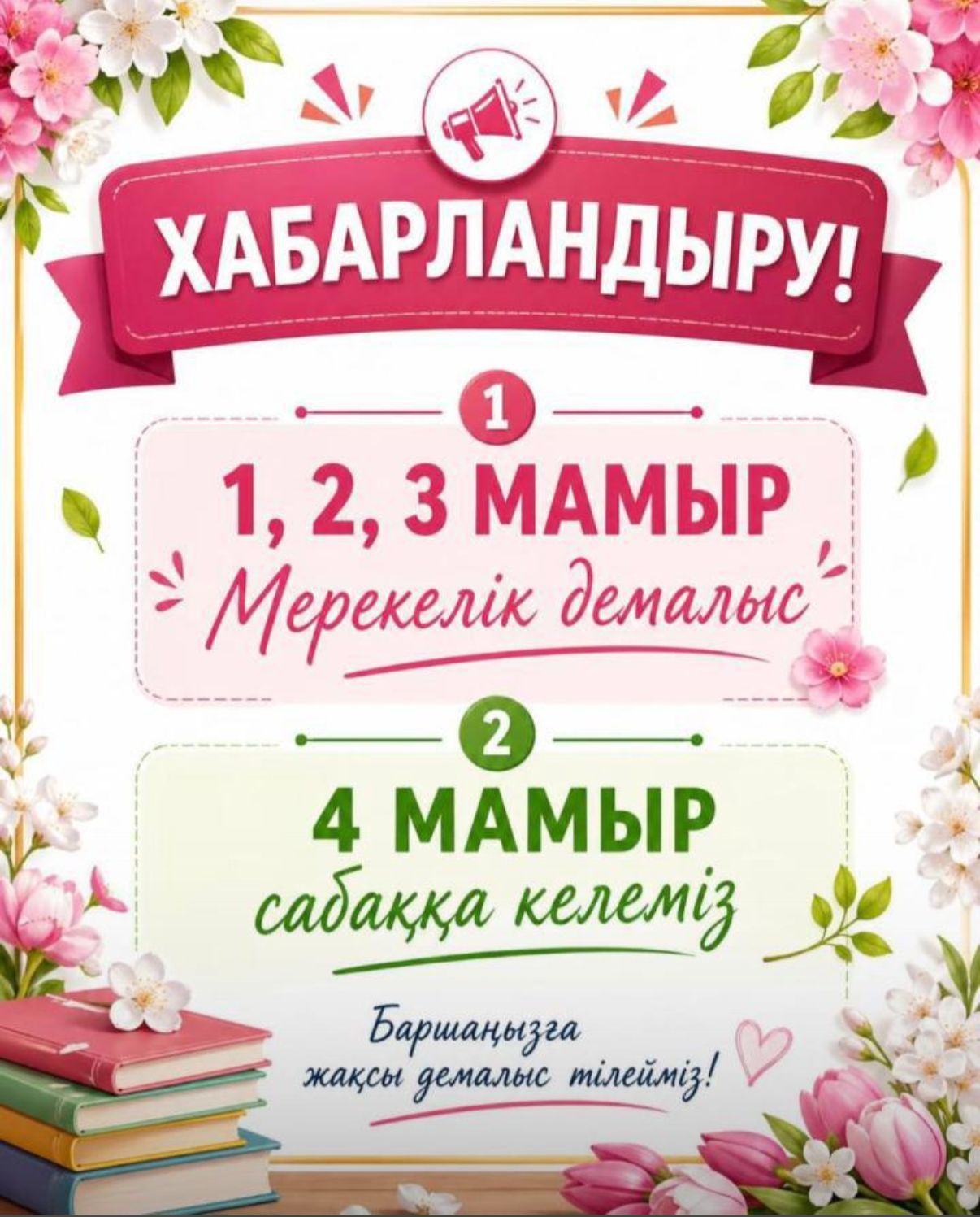 ХАБАРЛАНДЫРУ!!!