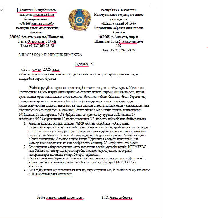 «Мектеп мұғалімдерінің жазған оқу-әдістемелік авторлық материалдары негізінде тәжірибені тарату туралы»